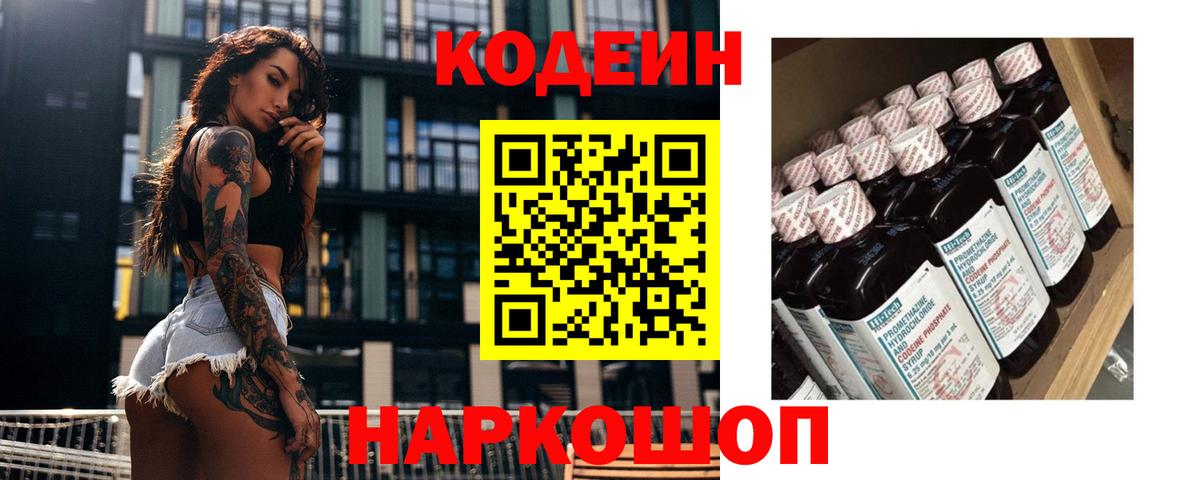 Кодеиновый сироп Lean напиток Lean (лин)  Вход с VPN  Codein Purple Drank  Мурино 
